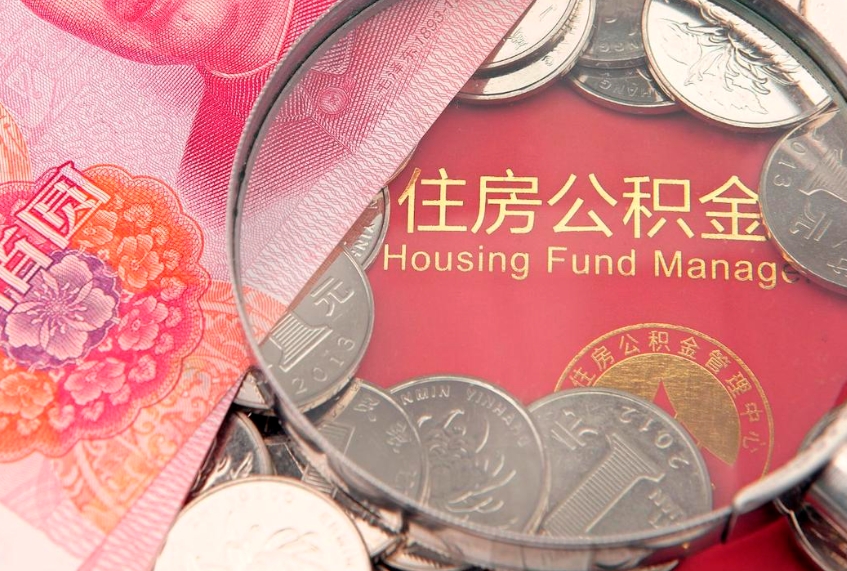 温岭济南住房公积金怎么提取（济南公积金提取流程2020）