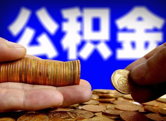 温岭缺钱怎么把公积金提取出来（缺钱怎么取住房公积金）